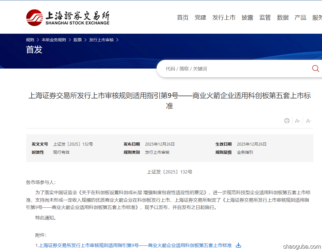 上交所：商业火箭企业适用科创板第五套上市标准-炒股吧