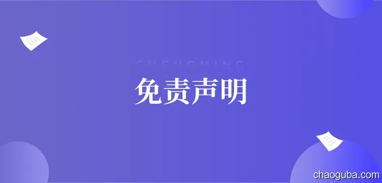 免责声明-炒股吧